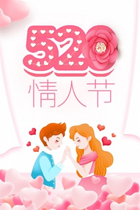 520情人节免费源文件